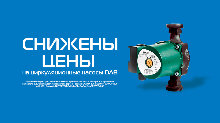 Снижены цены на циркуляционные насосы DAB